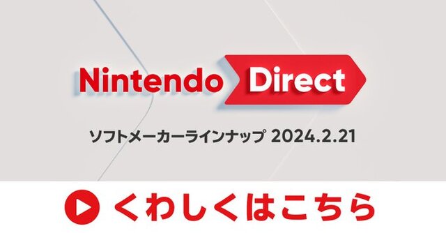 「ニンダイ」放送は本日2月21日23時から！ソフトメーカーのタイトルを約25分の動画でお届け