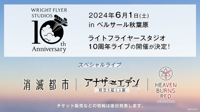 『消滅都市』『ヘブバン』を手掛けるWFSが設立10周年！一夜限りの特別音楽ライブといったリアルイベントが開催決定