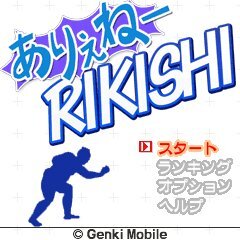 ありえねーRIKISHI