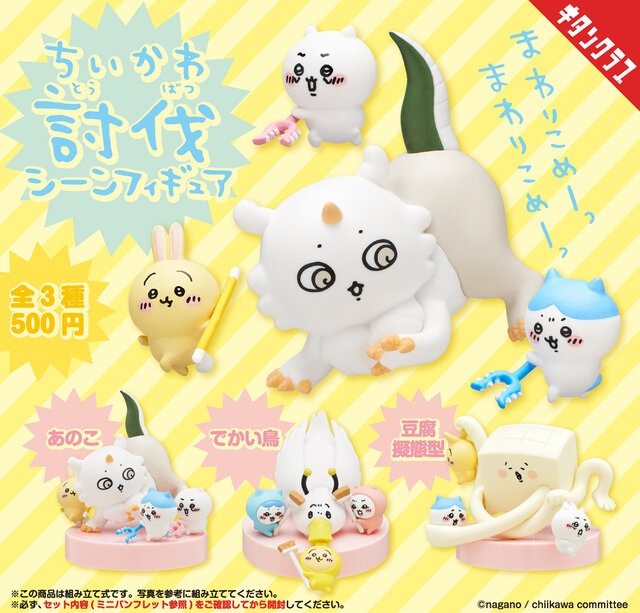 「なんとかなれーッ」ちいかわの“討伐シーン”が臨場感あふれるフィギュア化！ラインナップは「あのこ、でかい鳥、豆腐擬態型」の全3種