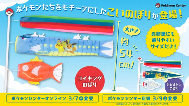 コイキングの“こいのぼり”？『ポケモン』お部屋にも飾りやすくて、これからの季節にもピッタリな「コイキングのぼり」「シビルドンのぼり」が登場