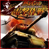 熱砂の電撃作戦＜Panzer Tactics Episode1＞