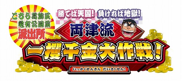 こちら葛飾区亀有公園前派出所 勝てば天国!負ければ地獄! 両津流 一攫千金大作戦!』