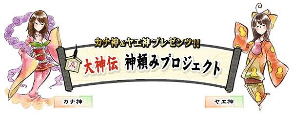 大神伝 小さき太陽 リクエストが多かったアイテムを商品化する 神頼みプロジェクト 始動 インサイド