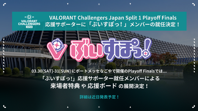 「VALORANT Challengers Japan 2024 Split 1」Playoff Finalsは3月30日、31日に開幕―REJECT、FENNEL、Sengoku Gamingが出場