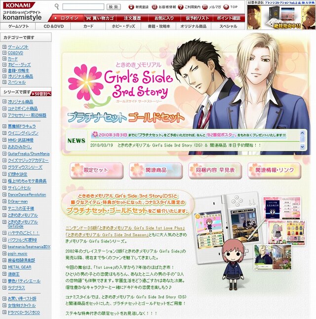 『ときめきメモリアル Girl's Side 3rd Story』2010年夏に発売、コナミスタイル限定版予約受付開始