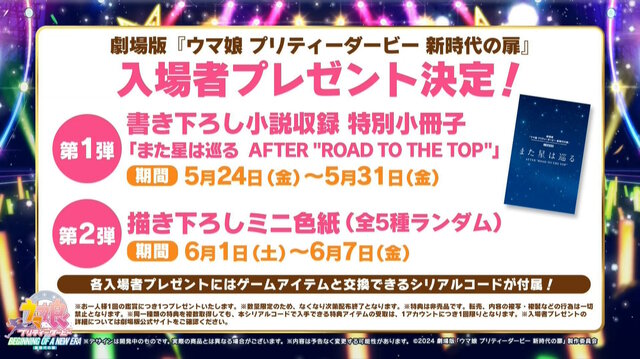 『ウマ娘』“5th EVENT 第4公演”の衣装がゲーム内に実装！限定サポカ付きの「劇場版前売券」も発表された“DAY1新情報”をお届け