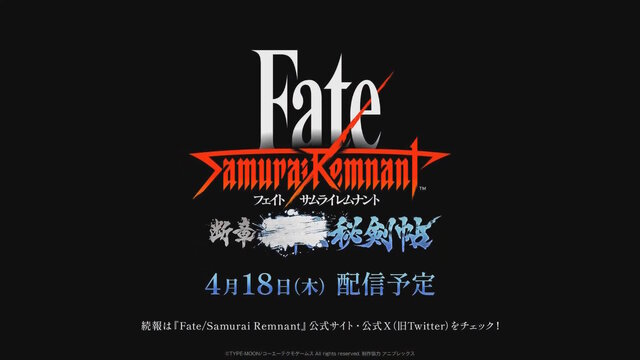 『Fate/Samurai Remnant』DLC第2弾「断章・■■■秘剣帖」4月18日配信決定！第1弾とは異なる“シリアスな物語”に…