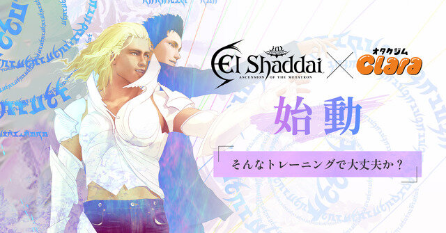 一番いいトレーニングを頼む。『エルシャダイ』×オタク女性専門ジム「Clara」コラボ企画がスタート! 開発者直々のデモンストレーションも披露【イベントレポート】