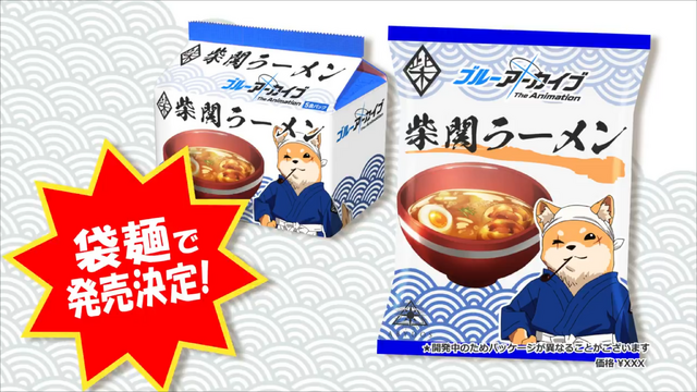 醤油の香りと華やかさを再現…『ブルアカ』で大人気の柴関ラーメンが袋麵で発売？販促CMでは歌唱するホシノが可愛いと話題に【エイプリルフール】