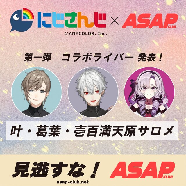 「にじさんじ」叶・葛葉・サロメ嬢がエナドリ「ASAP CLUB」とコラボ！描き下ろしビジュアルにも期待