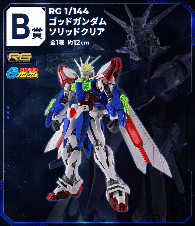 「一番くじ 機動戦士ガンダム ガンプラ 2024」発売決定！ゴッドガンダム、ライジングフリーダムの“ソリッドクリアVer”などが登場