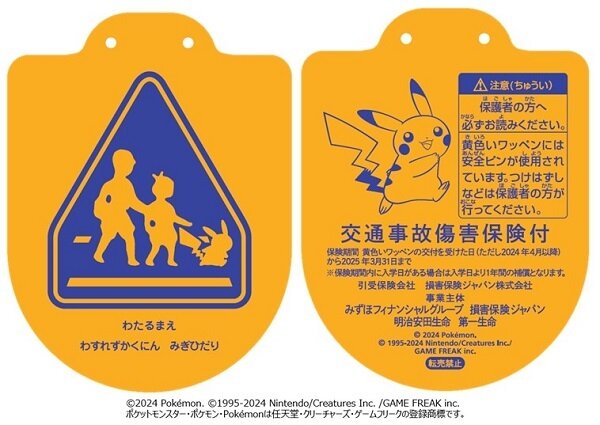 ピカチュウ横断チュウ！新小学1年生に可愛すぎる黄色いワッペンが配布―もう一度子供に戻ってみたい…