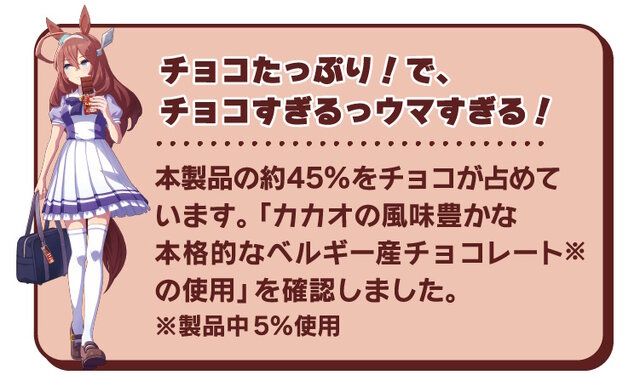 『ウマ娘』が森永製菓「板チョコアイス」とコラボ！パキッと響く“ウマ”さに舌鼓を打つ、マックイーンたちのコラボグッズ当たる