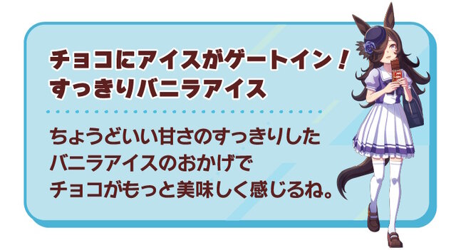 『ウマ娘』が森永製菓「板チョコアイス」とコラボ！パキッと響く“ウマ”さに舌鼓を打つ、マックイーンたちのコラボグッズ当たる