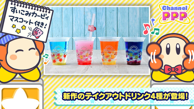 「カービィカフェ」新作ドリンクはストローに注目！「すいこみカービィマスコット」が可愛いと大人気