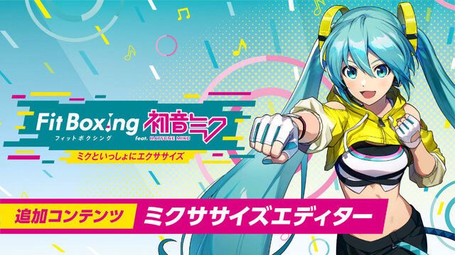 曲に合わせてトレーニングをカスタマイズ…？『Fit Boxing 初音ミク』DLC第一弾で「ミクササイズエディター」が実装へ