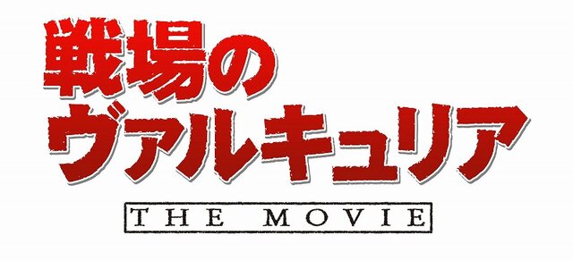 『戦場のヴァルキュリア』ついに実写映画化！！！！・・・？