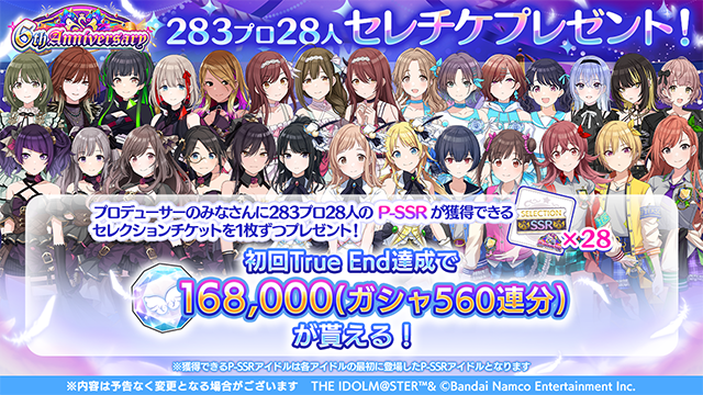 全アイドルのSSRがもらえる…!?『シャニマス』28人分のP-SSRが配布へ…全True End初達成で、ガシャ560連分のフェザージュエルが獲得できる脅威の配布