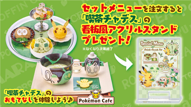 「ポケモンカフェ」新メニューはヤバソチャたちがおもてなし！喫茶チャデスをイメージした抹茶やスイーツが美味しそう！