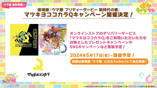 『ウマ娘』“ぱかライブTV Vol.40”まとめ―今年のGWは「ゴチウィーク」！？グラブルのキャラクターたちが「うまぴょい！」する『グラブル リリンク』コラボも発表