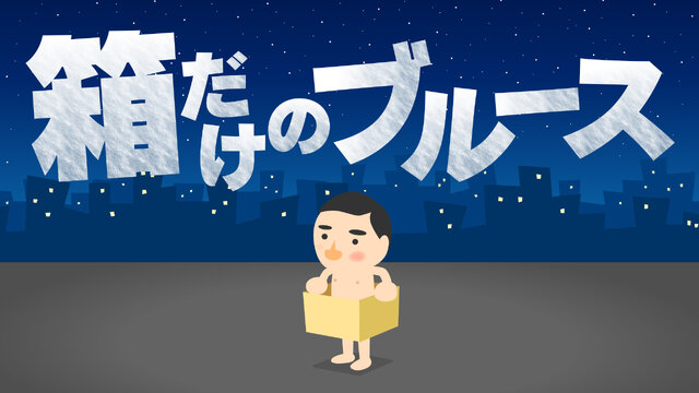 “ダンボール箱がコントローラー”になる異色ACT『箱だけのブルース』スイッチ向けに発売！全裸の男となり、箱に身を隠しながら帰宅を目指す