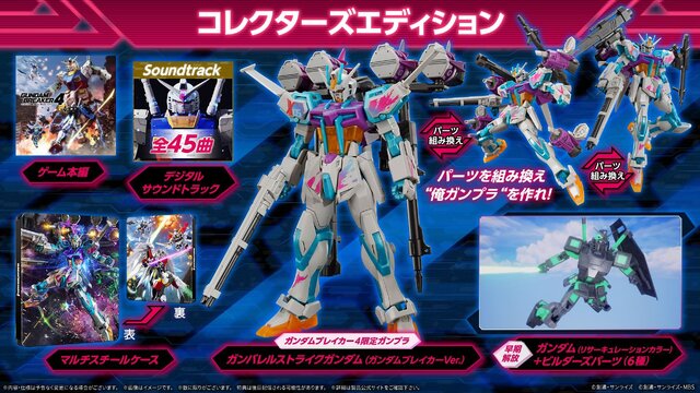 『ガンダムブレイカー4 』”俺ガンプラ”をリアルでも！限定ガンプラ「ガンバレルストライクガンダム」同梱のコレクターズエディションが予約受付中【UPDATE】