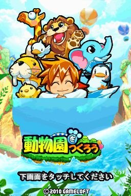 世界に1つだけの動物園を作ろう Dsiウェア 動物園をつくろう 4月14日配信 インサイド