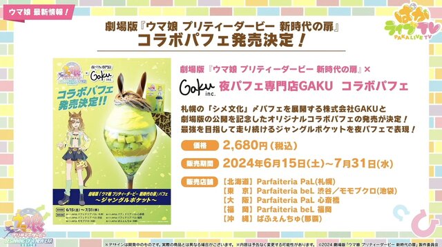 『ウマ娘』劇場版コラボ情報が満載!新たなリアルイベント「Twinkle Circle!」概要も明らかに【ぱかライブTV Vol.41まとめ】