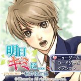明日キミに の新シリーズが登場 明日キミに Premium 桜井優太編 インサイド 明日キミに の新シリーズが登場 明日キミに Premium 桜井優太編 インサイド