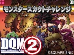 マックでDSに『ドラゴンクエストモンスターズ ジョーカー2』が登場！特殊なスキルを持ったレアモンスターも配信