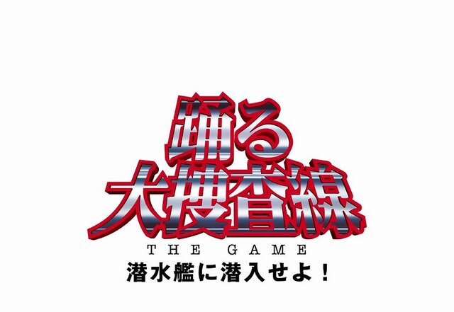 踊る大捜査線 THE GAME 潜水艦に潜入せよ!