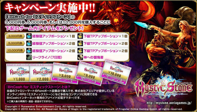 『MysticStone －Runes of Magic－』全国のファミリーマート「Famiポート」にて「BitCash for ミスティックストーン」を販売！