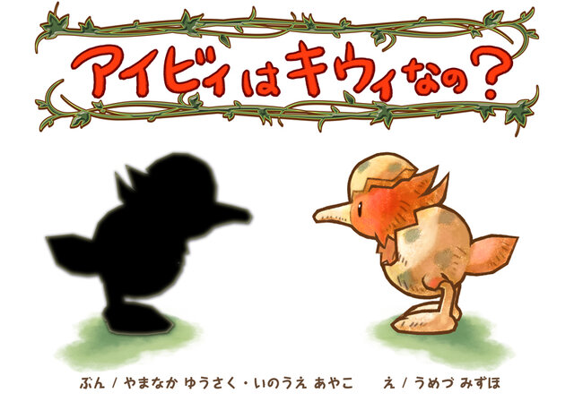 幼いアイビィが走り回って大冒険する『アイビィ・ザ・キウィ？』が絵本となって登場『アイビィはキウィなの？』発売記念キャンペーンも開始！