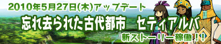 『モンスターヴェルト・オンライン』伝説の古代都市「セティアルバ」ついに登場！