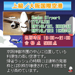 ぼくは航空管制官 上級/大阪国際空港編