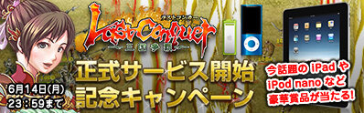 『Last Conquer ～三国争覇～』正式サービス開始＆新サーバー「雁門関」オープン！ 