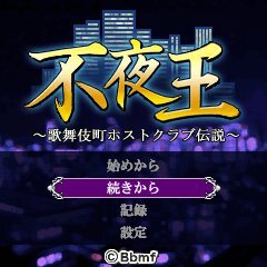 歌舞伎町のno 1ホストクラブを目指そう 不夜王 歌舞伎町ホストクラブ伝説 6月29日登場 インサイド