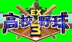 EX高校野球3