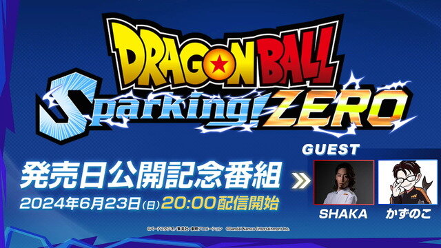 『ドラゴンボール Sparking! ZERO』SHAKAさんとかずのこさんがプライドをかけたガチンコバトル！発売日公開記念番組が6月23日20時より公開