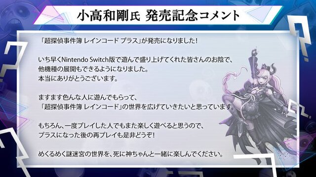 『超探偵事件簿 レインコード プラス』が本日7月18日発売!「死に神ちゃん」の“目覚ましボイス”も期間限定で配布中