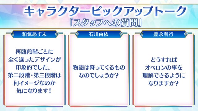 「どうすればオベロンを理解できますか?」の問いに、奈須きのこ「僕もぜんぜん分かりません」─しかし奥深いコメントも提示、その全文を掲載