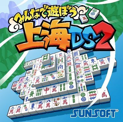 おなじみの麻雀牌パズルがニンテンドーdsにふたたび登場 上海ds2 インサイド