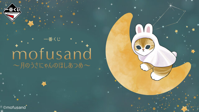 星空の下で戯れるうさにゃん…!「mofusand」一番くじが発売ー目玉のA賞はビックサイズな月のうさにゃんぬいぐるみ