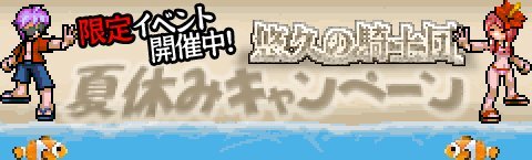 悠久の騎士団ONLINE