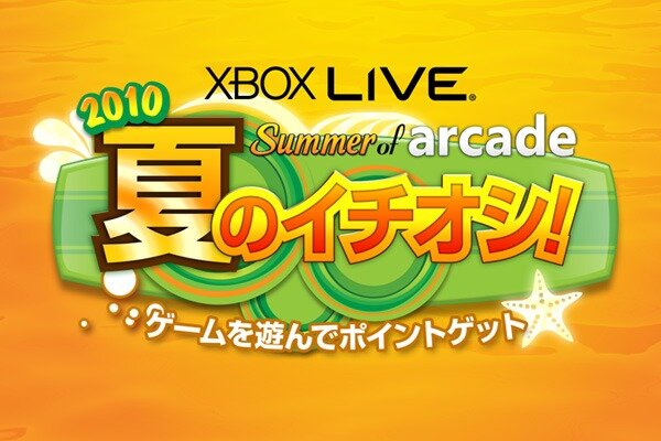 マイクロソフトポイントが当たるプレゼントキャンペーン「Summer of arcade 2010 夏のイチオシ!」