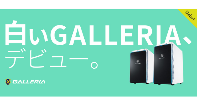 カスタムモデルは中まで白い！スマートさ漂うGALLERIAのホワイトなゲーミングPCが販売開始