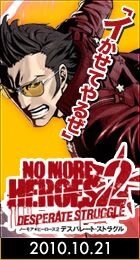 『NO MORE HEROES 2』、公式サイトで「応援・紹介キャンペーン」スタート