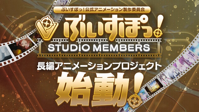 「ぶいすぽっ！」の長編アニメーションプロジェクト始動！特典を受けられる応援施策「STUDIO MEMBERS」も期間限定で募集