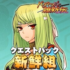 バクマツ 維新伝 レボリューション クエストパック第2弾 新鮮組編 配信開始 インサイド